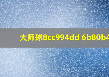 大师球8cc994dd 6b80b4cc